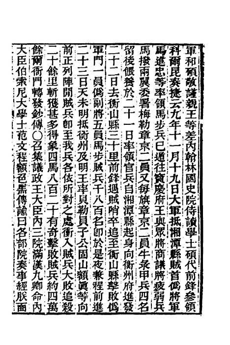 【东华录】十五 - 王先谦.pdf