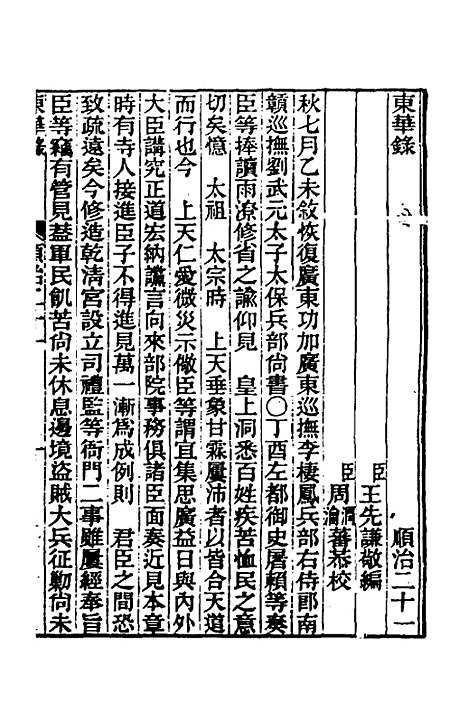 【东华录】十六 - 王先谦.pdf