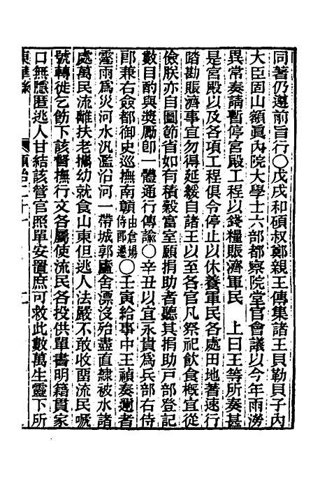 【东华录】十六 - 王先谦.pdf