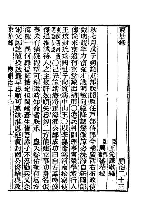 【东华录】十七 - 王先谦.pdf