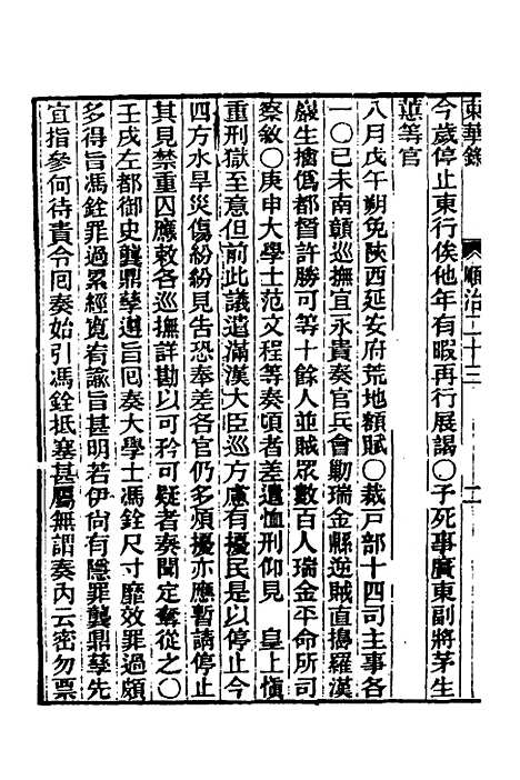 【东华录】十七 - 王先谦.pdf