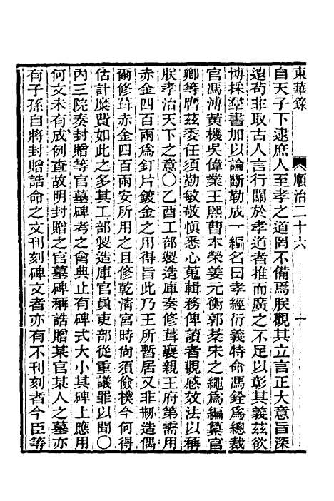 【东华录】十八 - 王先谦.pdf