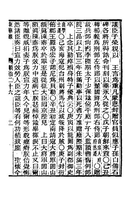 【东华录】十八 - 王先谦.pdf