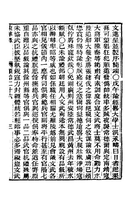 【东华录】十八 - 王先谦.pdf