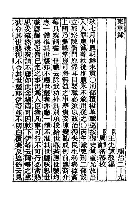 【东华录】十九 - 王先谦.pdf