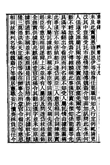 【东华录】十九 - 王先谦.pdf