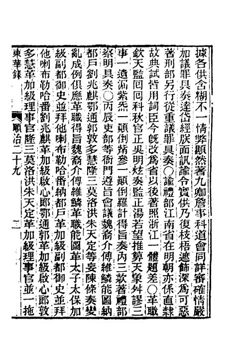 【东华录】十九 - 王先谦.pdf