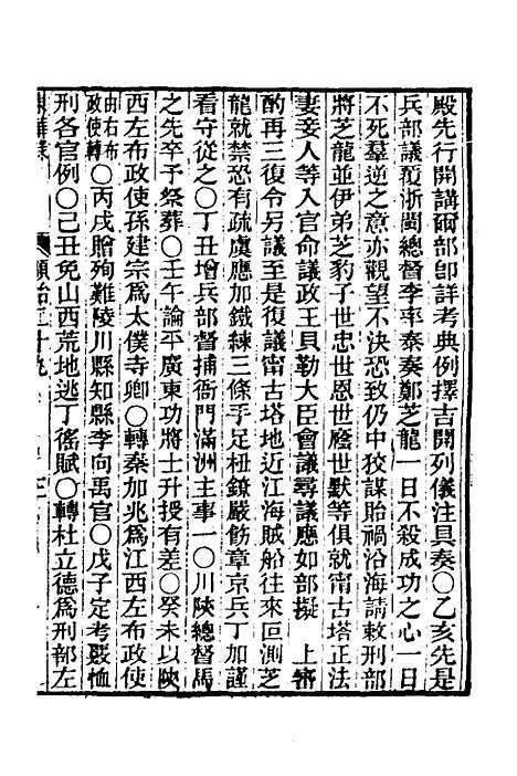 【东华录】十九 - 王先谦.pdf