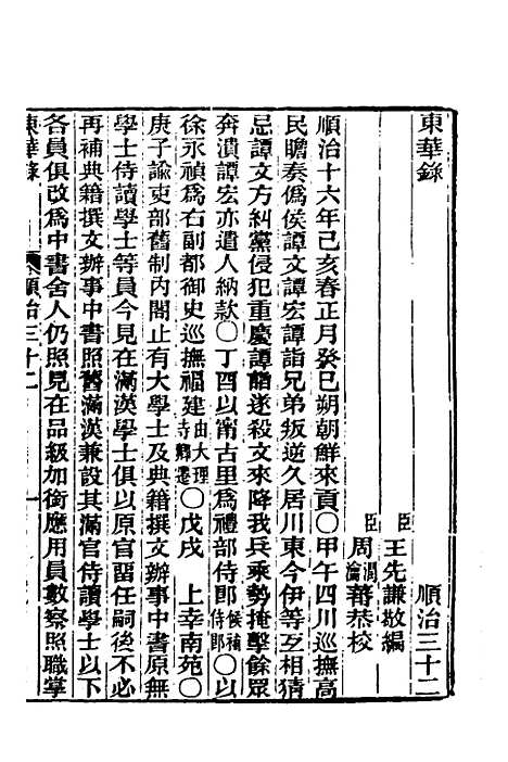 【东华录】二十 - 王先谦.pdf