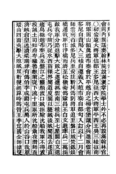 【东华录】二十 - 王先谦.pdf