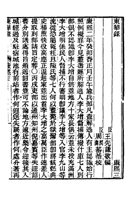 【东华录】二十二 - 王先谦.pdf