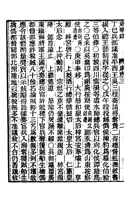 【东华录】二十二 - 王先谦.pdf