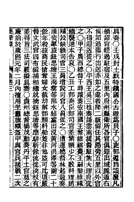 【东华录】二十二 - 王先谦.pdf