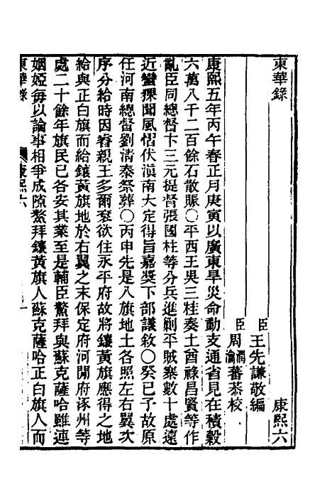 【东华录】二十三 - 王先谦.pdf