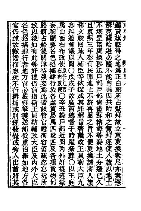 【东华录】二十三 - 王先谦.pdf