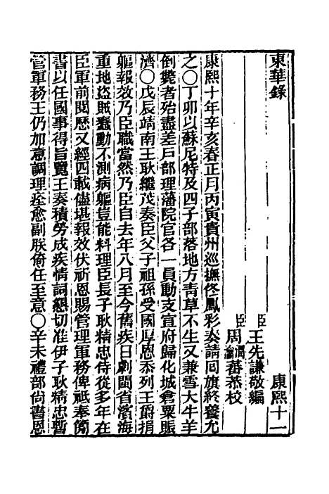 【东华录】二十五 - 王先谦.pdf