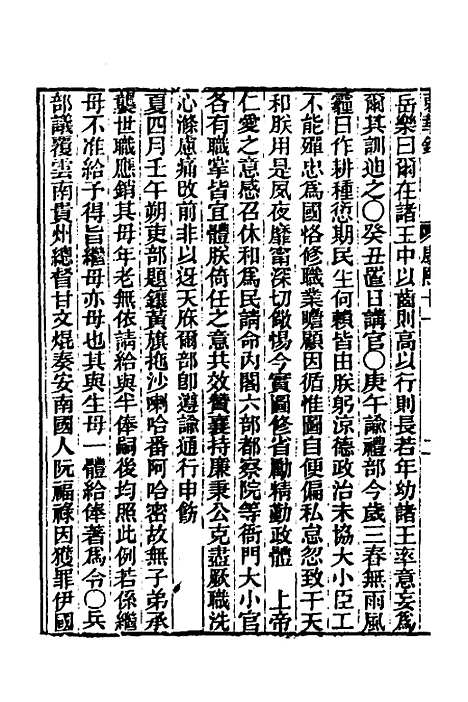 【东华录】二十五 - 王先谦.pdf