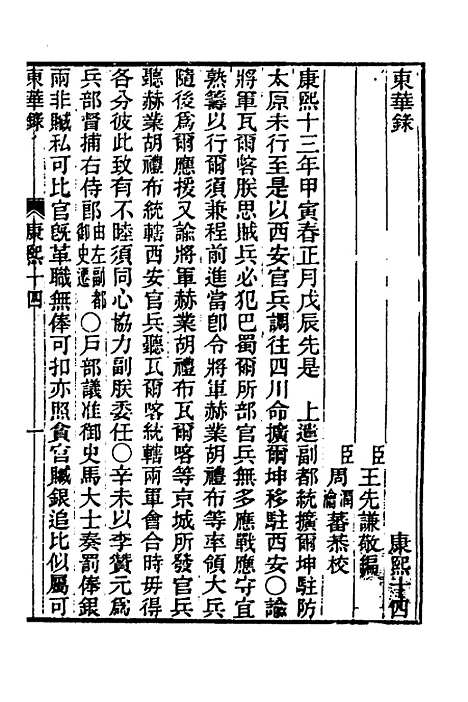 【东华录】二十六 - 王先谦.pdf