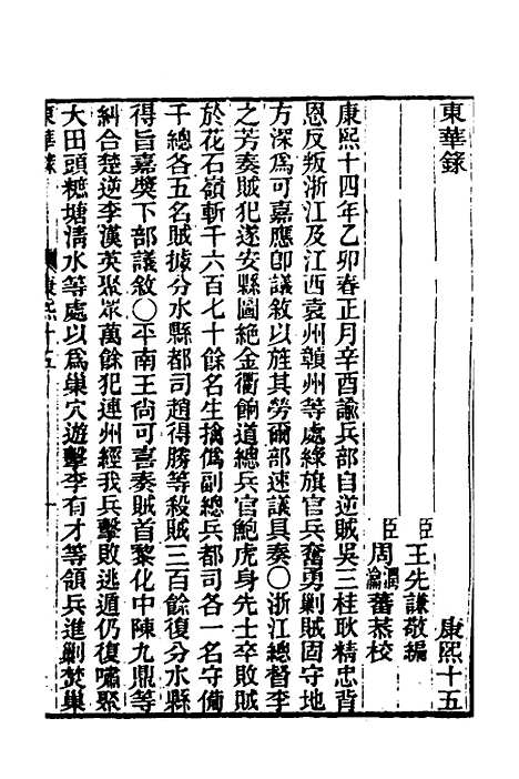 【东华录】二十七 - 王先谦.pdf