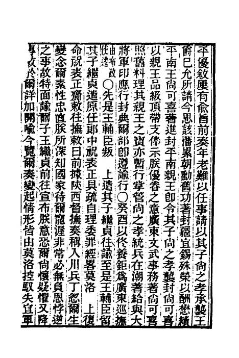 【东华录】二十七 - 王先谦.pdf