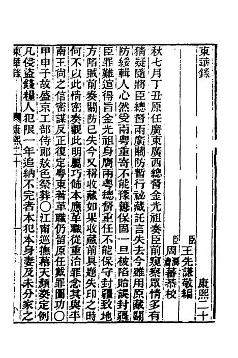 【东华录】二十九 - 王先谦.pdf