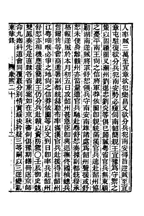 【东华录】二十九 - 王先谦.pdf