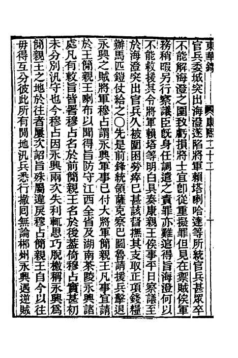 【东华录】三十 - 王先谦.pdf