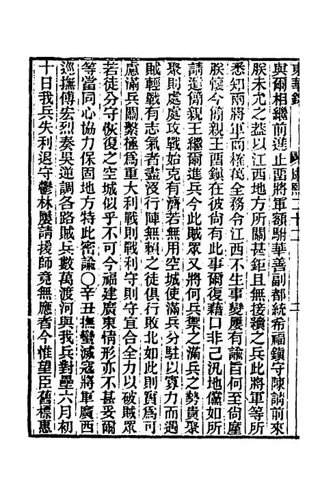 【东华录】三十 - 王先谦.pdf