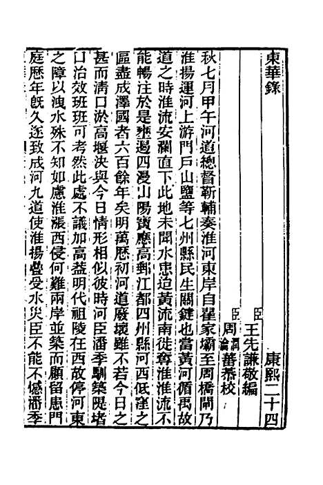 【东华录】三十一 - 王先谦.pdf