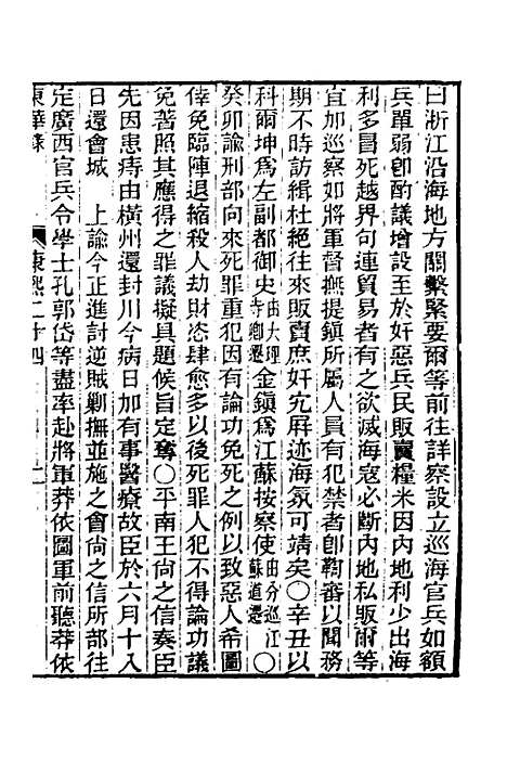 【东华录】三十一 - 王先谦.pdf