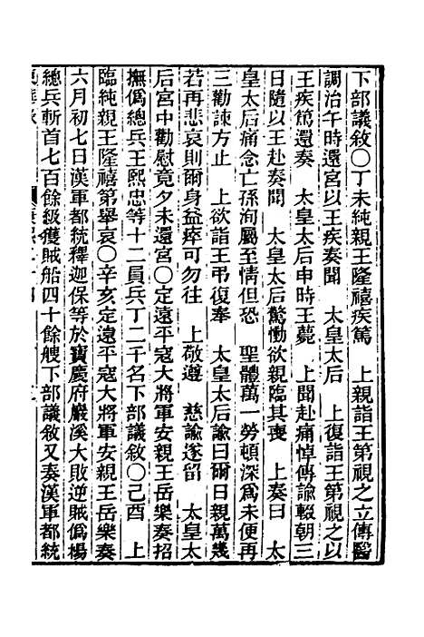 【东华录】三十一 - 王先谦.pdf