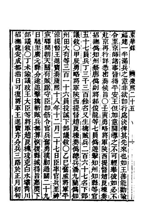 【东华录】三十二 - 王先谦.pdf