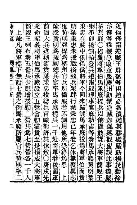 【东华录】三十二 - 王先谦.pdf