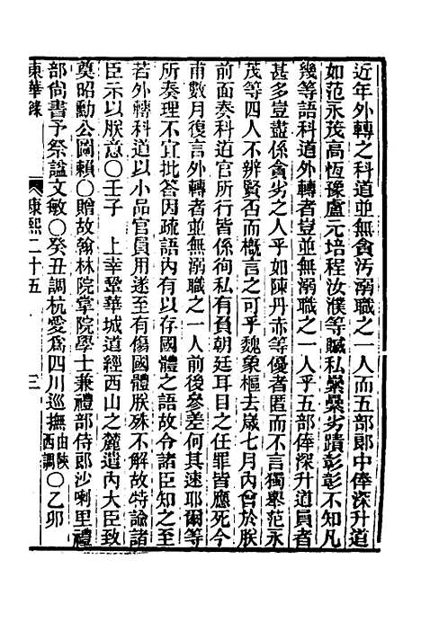 【东华录】三十二 - 王先谦.pdf