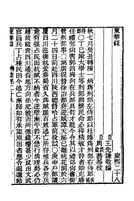 【东华录】三十三 - 王先谦.pdf