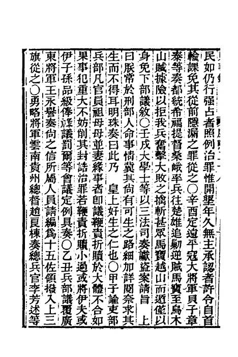 【东华录】三十三 - 王先谦.pdf