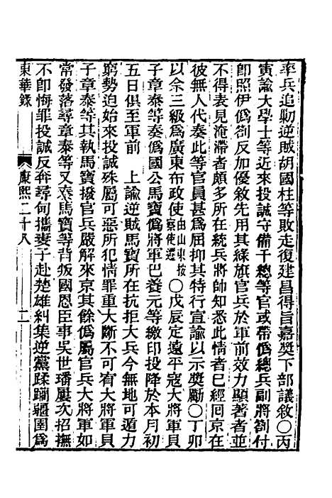 【东华录】三十三 - 王先谦.pdf