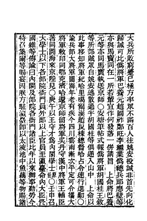 【东华录】三十三 - 王先谦.pdf