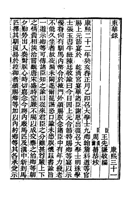 【东华录】三十四 - 王先谦.pdf