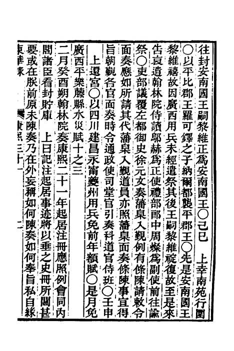 【东华录】三十四 - 王先谦.pdf