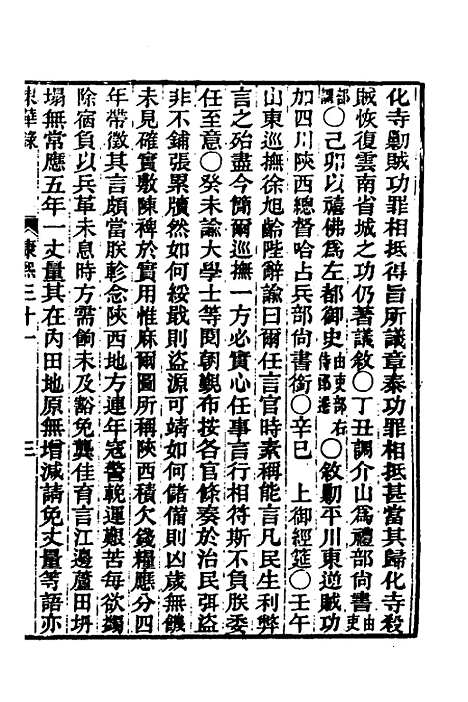 【东华录】三十四 - 王先谦.pdf