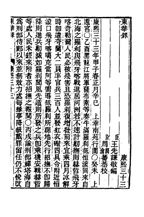 【东华录】三十五 - 王先谦.pdf