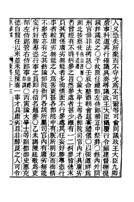 【东华录】三十五 - 王先谦.pdf