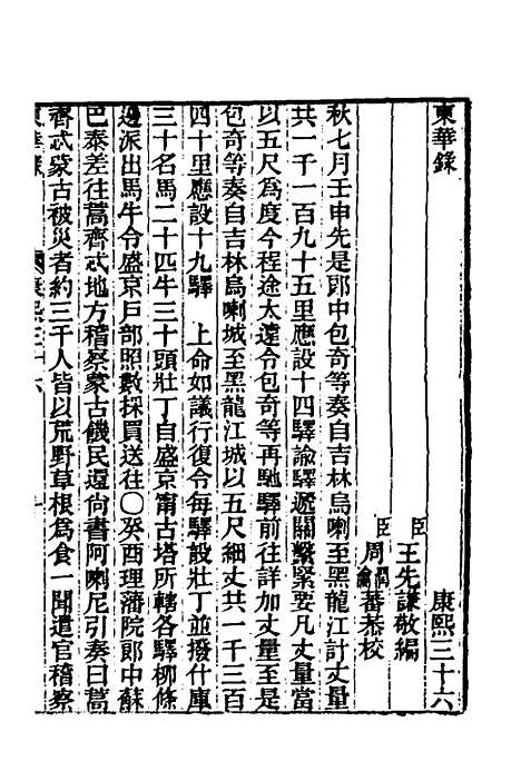 【东华录】三十六 - 王先谦.pdf