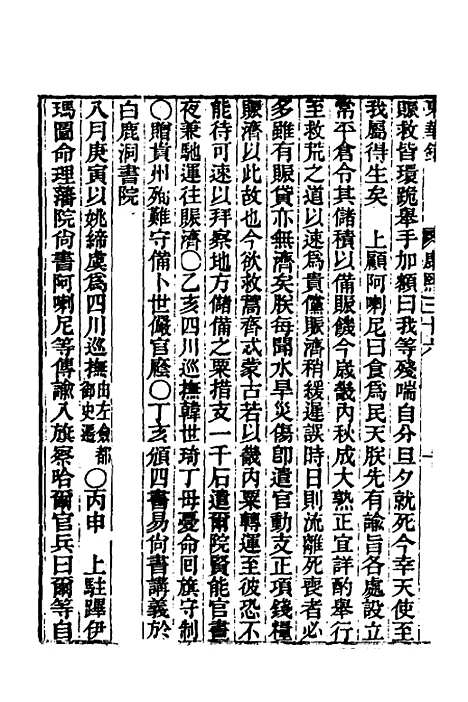 【东华录】三十六 - 王先谦.pdf