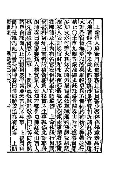 【东华录】三十六 - 王先谦.pdf