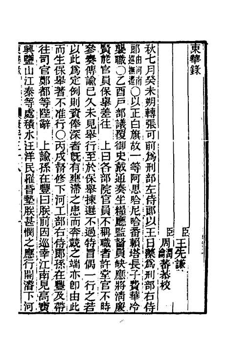 【东华录】三十七 - 王先谦.pdf