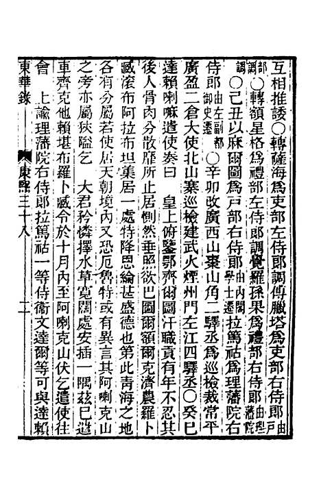 【东华录】三十七 - 王先谦.pdf