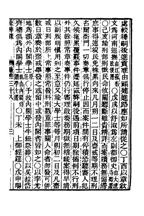 【东华录】三十七 - 王先谦.pdf