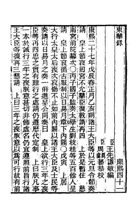 【东华录】三十八 - 王先谦.pdf